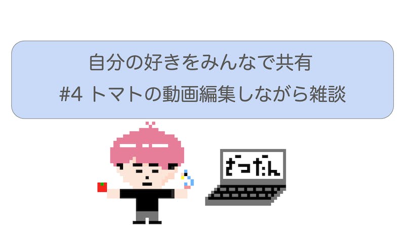 #4 トマトの動画編集しながら雑談のアイキャッチ画像