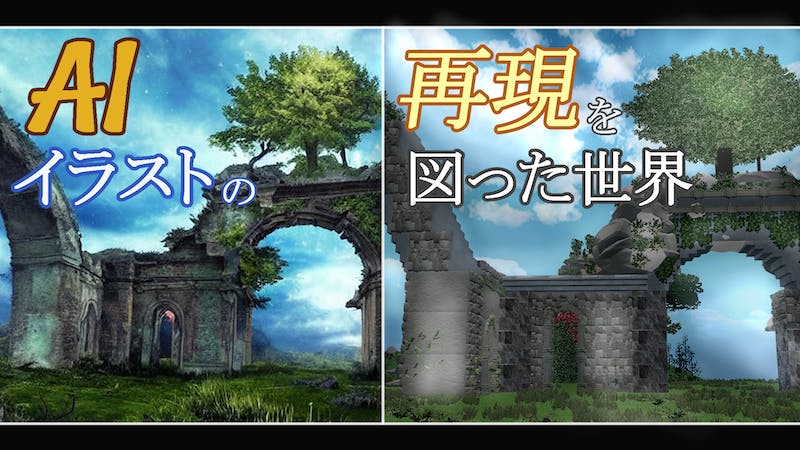 AIイラストの再現を図った世界のアイキャッチ画像