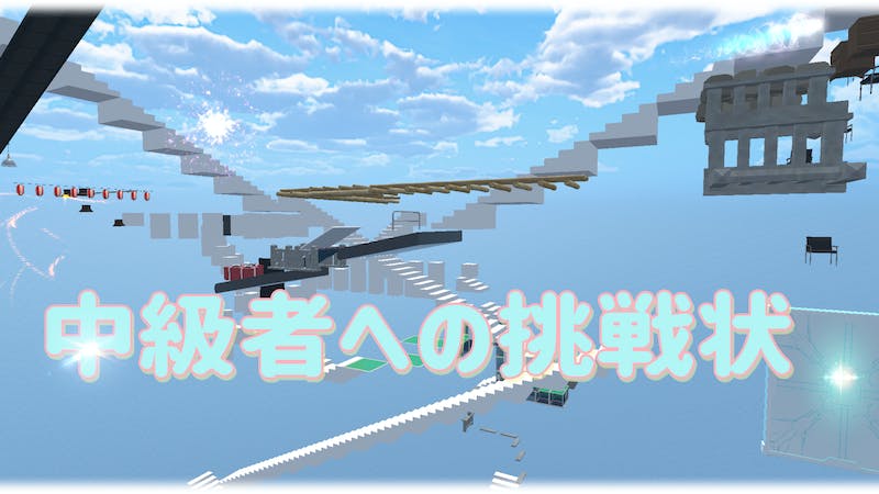 中級者さんに向けたアスレチック（大改造。一部作りかけ笑）のアイキャッチ画像