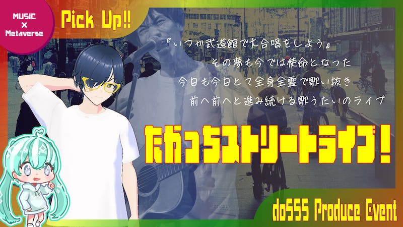 たかっちストリートライブ！のアイキャッチ画像