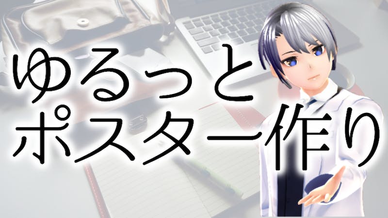 ゆるっと法月のポスター作製のアイキャッチ画像
