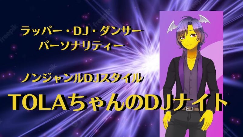 TOLAちゃんのDJナイトのアイキャッチ画像