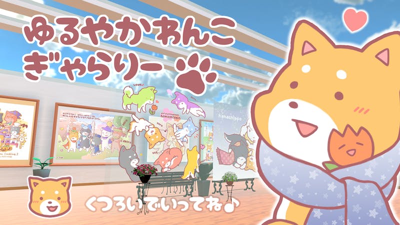 ゆるやかわんこぎゃらりーのアイキャッチ画像