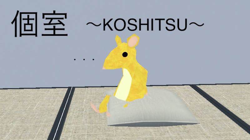 個室　〜KOSHITSU〜のアイキャッチ画像