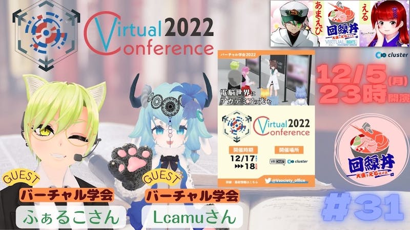 最近メタバースが増えてVイベントも多い今、見逃さないための情報番組「回線丼(大盛えるサイズ)」#31のアイキャッチ画像