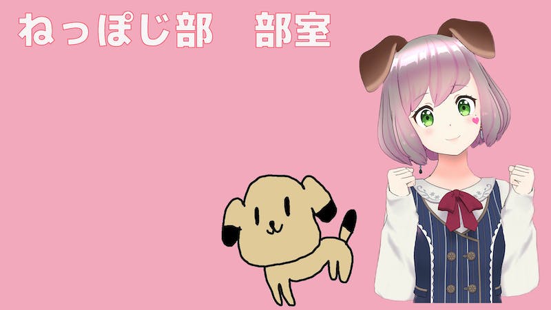 ねっぽじ部 部室のアイキャッチ画像