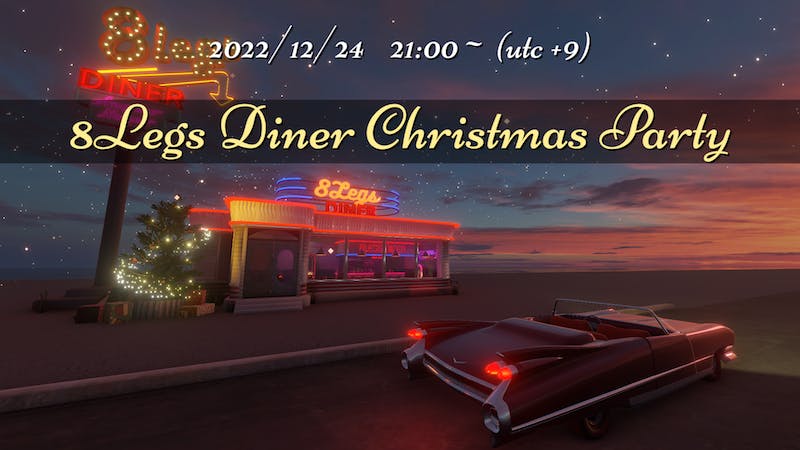 8LEGS DINER クリスマスパーティーのアイキャッチ画像
