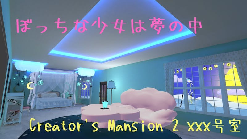 ぼっちな少女は夢の中 クリエイターズ・マンション【2号棟xxx号室】のアイキャッチ画像