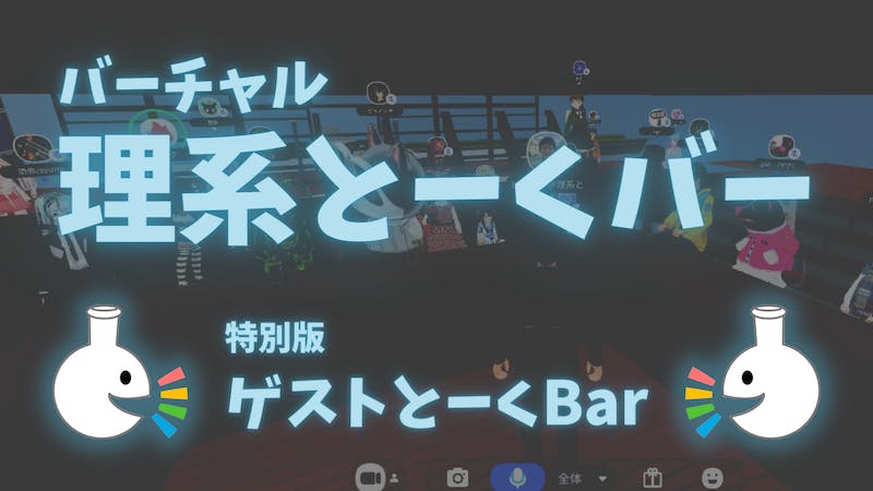 微生物クイズ出題者たちの裏話【V理系とーくバー特別編】のアイキャッチ画像