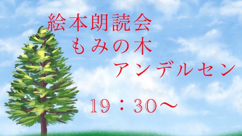 （終了しました）アンデルセン　もみの木　朗読会のアイキャッチ画像