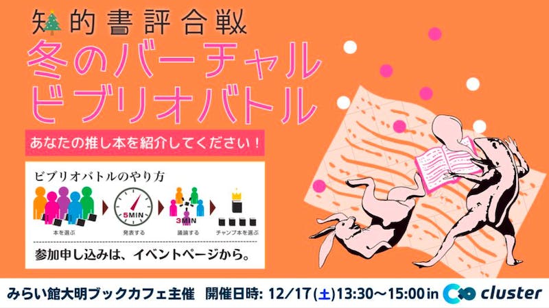 冬のバーチャルビブリオバトルのアイキャッチ画像