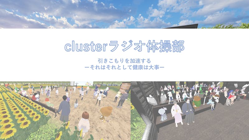 clusterラジオ体操部(9:00~ START)のアイキャッチ画像