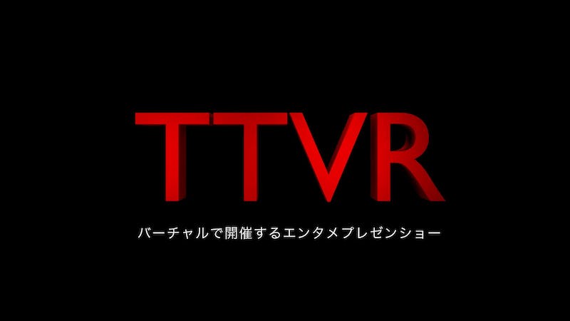#TTVR バーチャルで開催するエンタメプレゼンショー 第72回のアイキャッチ画像