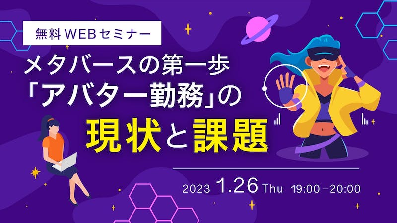 メタバースの第一歩「アバター勤務」の現状と課題のアイキャッチ画像