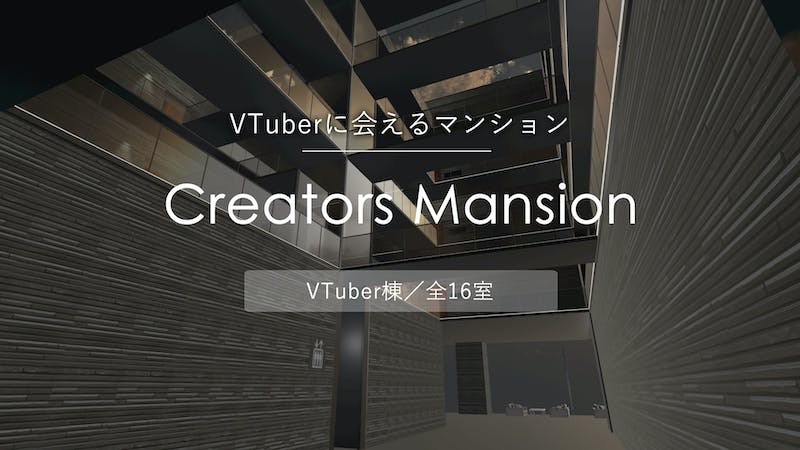 クリエイターズマンションVTuber棟／Creators Mansion for Vtuberのアイキャッチ画像