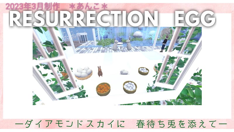 RESURRECTION EGG —ダイアモンドスカイに春待ち兎を添えて—のアイキャッチ画像