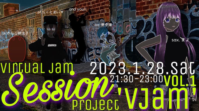 バーチャルジャムセッション『V Jam』vol.1のアイキャッチ画像