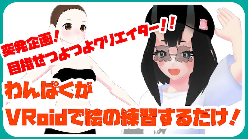 【第一回】目指せつよつよクリエイター！！のアイキャッチ画像