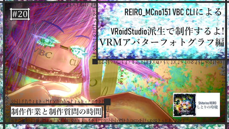 VRoidStudio制作配信 魔法深度20 VRMアバターフォトグラフ 編のアイキャッチ画像