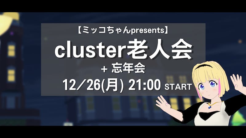 cluster老人会 +忘年会（12月26日 21:00～）のアイキャッチ画像
