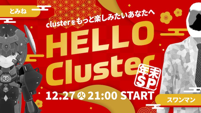 【公式】Hello Cluster 年末SP（12/27）のアイキャッチ画像