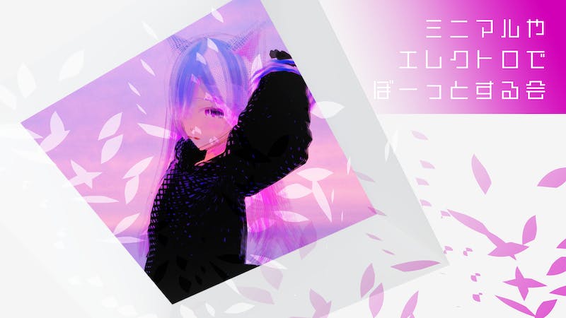 ミニマルやエレクトロでぼーっとする会のアイキャッチ画像