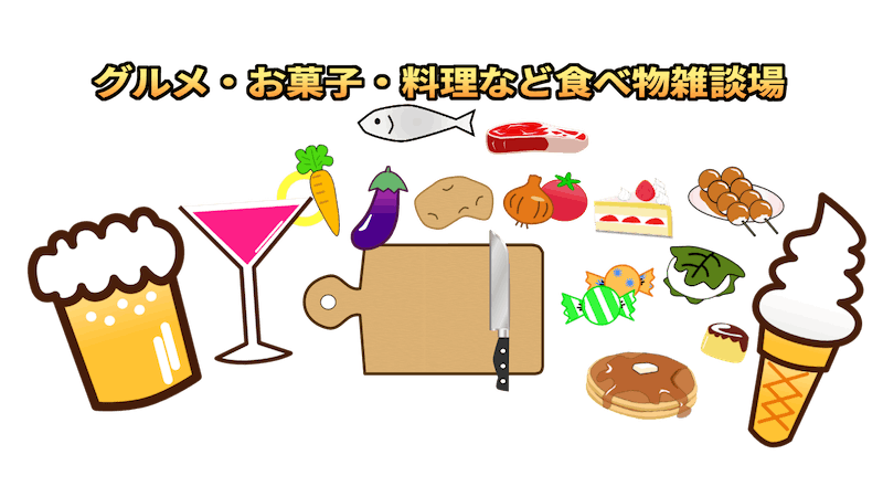 グルメ・お菓子・料理など食べ物雑談場のアイキャッチ画像