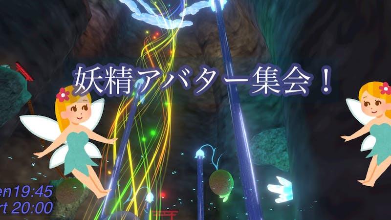 妖精アバター集会のアイキャッチ画像