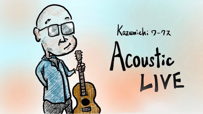 Kazumichiワークス　Acoustic LIVEのアイキャッチ画像