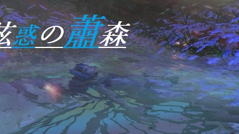 【妖精郷外伝】眩惑の蕭森のアイキャッチ画像