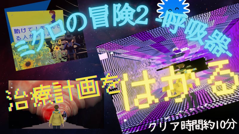 ミクロの冒険2 -治療計画をはかる-　#ClusterGAMEJAMのアイキャッチ画像