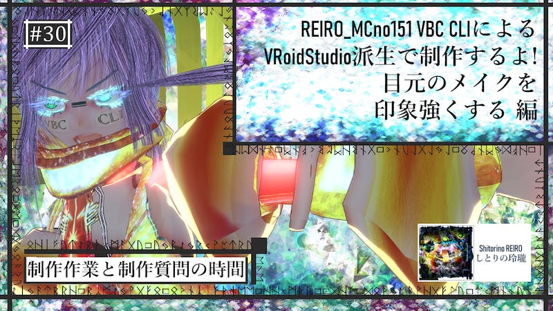 VRoidStudio制作配信 魔法深度30 目元のメイクを印象強くする 編のアイキャッチ画像
