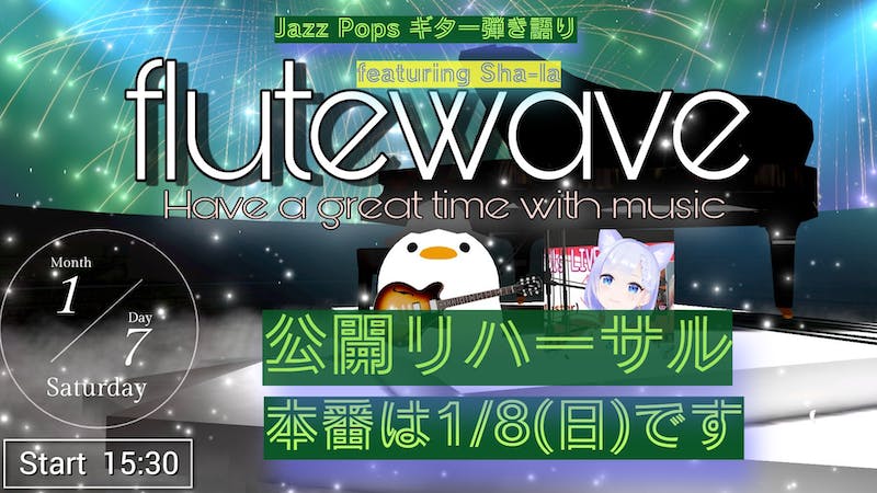 【Sha-laさんと1/8ライブに向けての公開リハーサル】のアイキャッチ画像