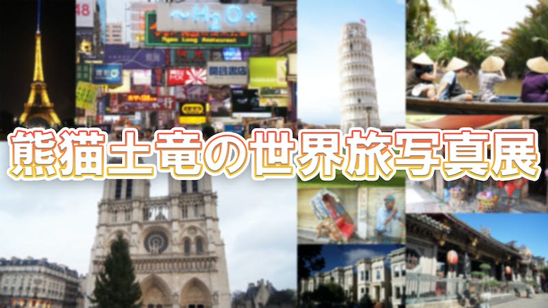 熊猫土竜の世界旅写真展　Photo gallery that traveled the worldのアイキャッチ画像