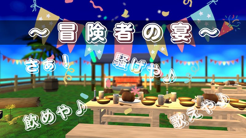 冒険者の宴のアイキャッチ画像