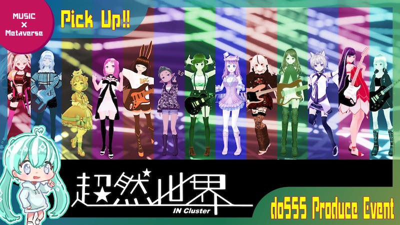 誰でもなれるガールズバンドプロジェクト『超然世界』のアイキャッチ画像