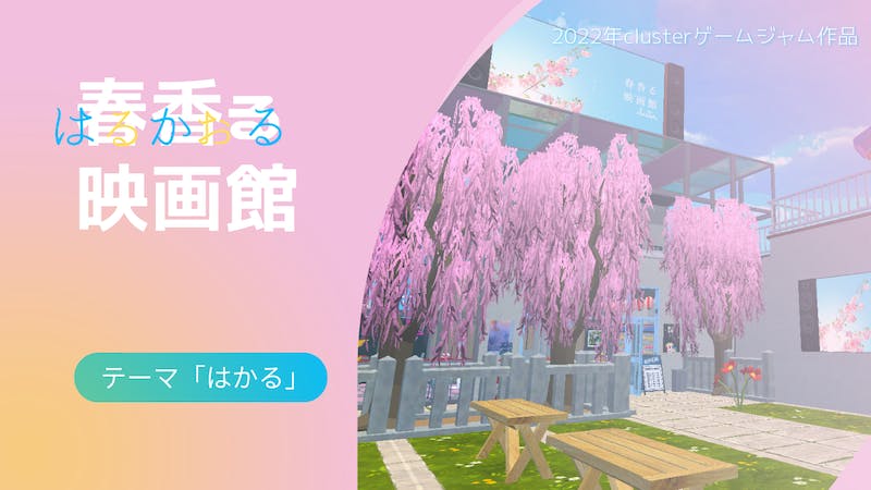春香る映画館のアイキャッチ画像