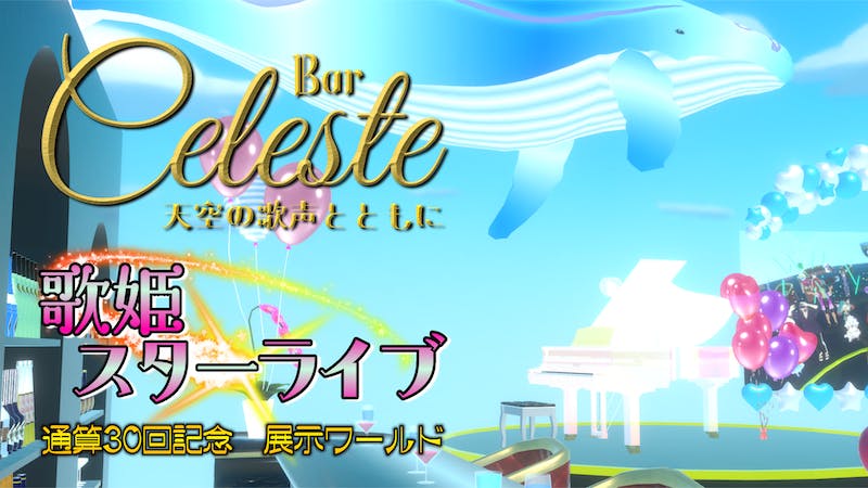Bar Celeste ～祝30回～のアイキャッチ画像