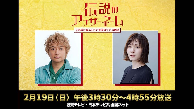 【公開収録】伝説のアナザーネームのアイキャッチ画像