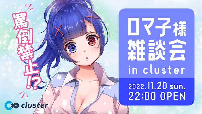 ロマ子様雑談会【1st room 11.20(Sun)】のアイキャッチ画像