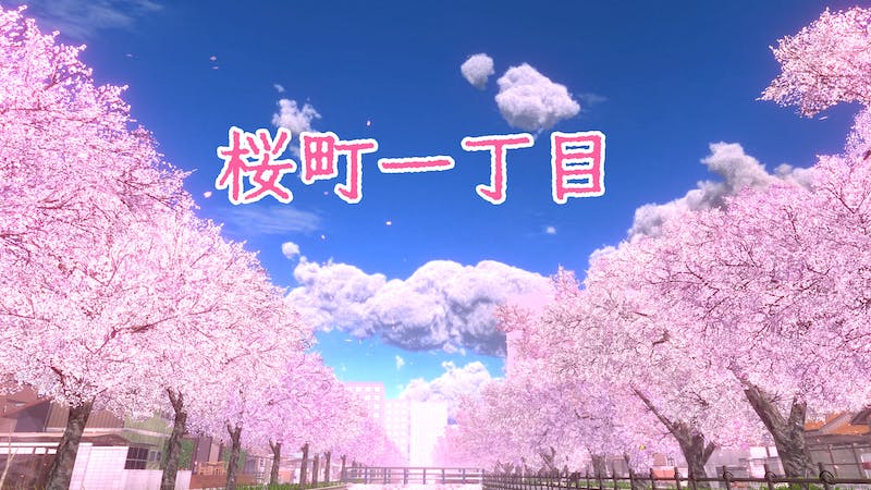 桜町一丁目のアイキャッチ画像