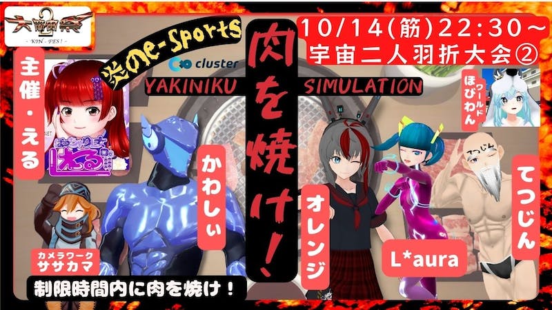 【大筋肉祭2】10月14日・炎のe-Sports ・宇宙二人羽織大会②「肉を焼け!」のアイキャッチ画像