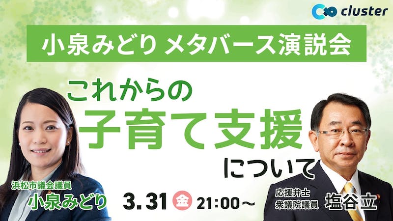 【特別対談】 衆議院議員 塩谷 立（しおのや りゅう） ×浜松市議会議員　小泉みどりのアイキャッチ画像