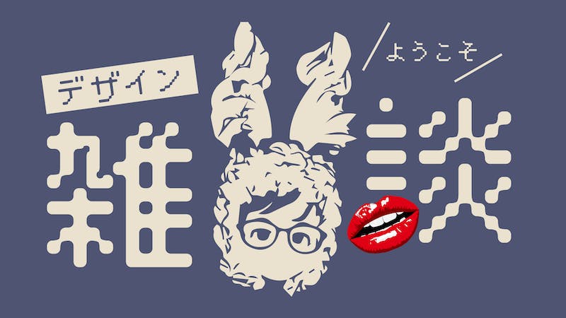 デザイン雑談のアイキャッチ画像