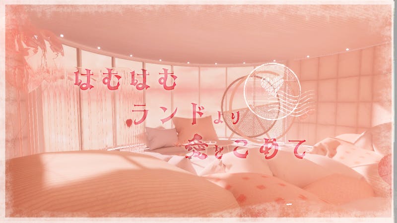 はむはむランドより愛をこめてのアイキャッチ画像