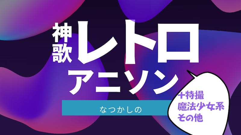 レトロアニメソング＋α DJのアイキャッチ画像