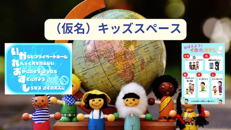 (仮名)キッズスペースのアイキャッチ画像