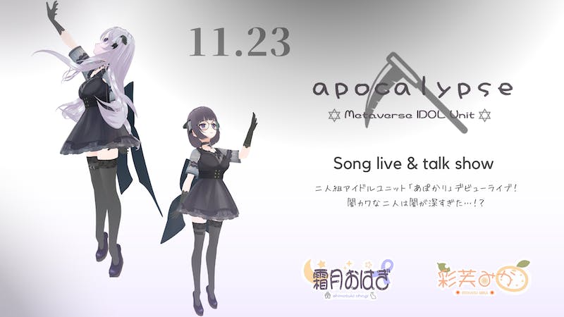 【apocalypse Metaverse IDOL Project】#あぽかり デビューライブ！のアイキャッチ画像
