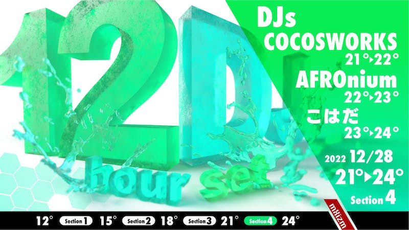 12時間DJ Section4のアイキャッチ画像