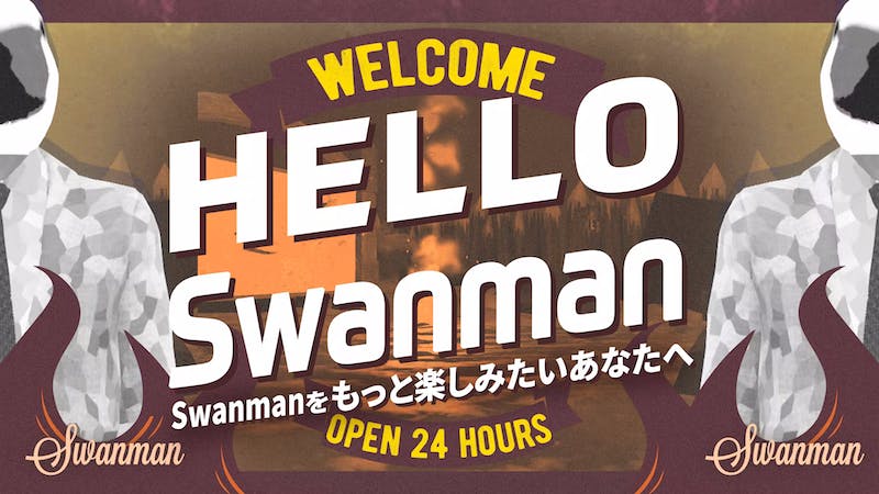 没【非公式】Hello Swanman（4月1日）のアイキャッチ画像